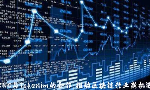 
KNC与Tokenim的合作：推动区块链行业新机遇