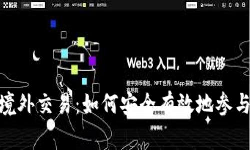 数字货币境外交易：如何安全有效地参与全球市场