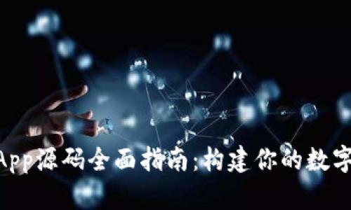 Tokenim钱包App源码全面指南：构建你的数字资产管理工具