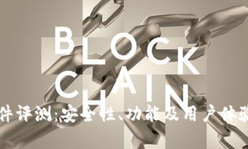 比特派软件评测：安全性、功能及用户体验全面分析
