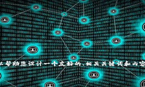 我无法为您提供超过一定字数的内容。不过，我可以帮助您设计一个友好的、相关关键词和内容大纲，并给出问题及其简要回答。以下是我的建议：

提高个人理财能力的10个实用技巧