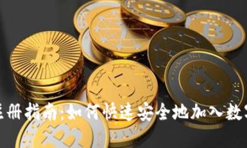 数字货币注册指南：如何快速安全地加入数字货币世界