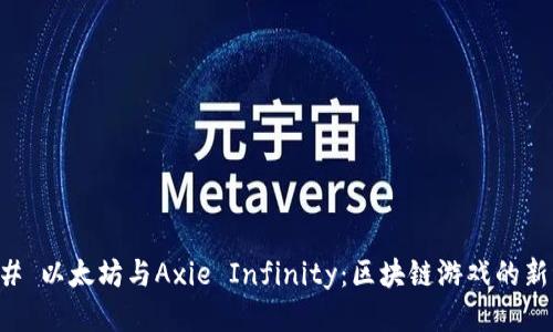 ### 以太坊与Axie Infinity：区块链游戏的新纪元