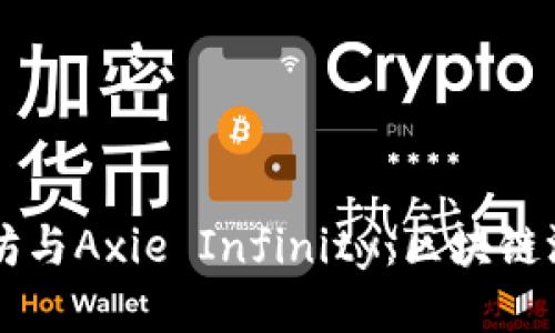 ### 以太坊与Axie Infinity：区块链游戏的新纪元