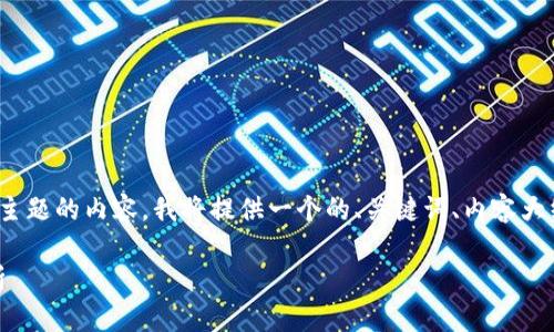 为了帮助你创建一个针对“EON空投TokenIM”主题的内容，我将提供一个的、关键词、内容大纲，以及相关问题的详细介绍。以下是具体内容：

EON空投TokenIM攻略：如何参与及其影响解析