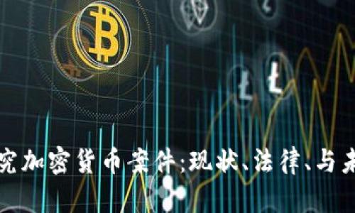深入探究加密货币案件：现状、法律、与未来发展