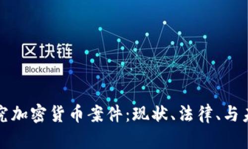 深入探究加密货币案件：现状、法律、与未来发展