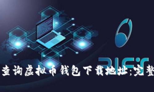 如何查询虚拟币钱包下载地址：完整指南