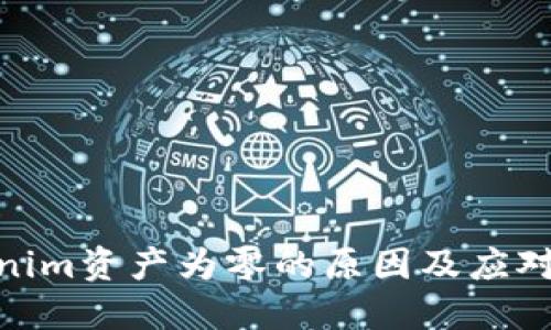 Tokenim资产为零的原因及应对措施