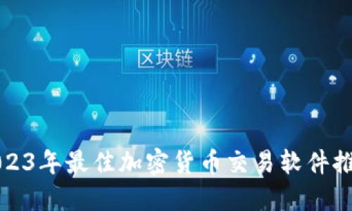 2023年最佳加密货币交易软件推荐
