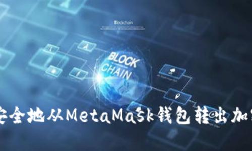 如何安全地从MetaMask钱包转出加密货币
