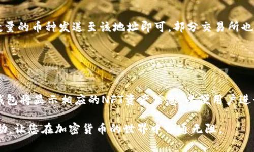   如何在Tokenim钱包中添加钱包：详细步骤与常见问题解答 / 
 guanjianci Tokenim钱包, 添加钱包, 加密货币, 数字资产 /guanjianci 

### 内容主体大纲

1. **引言**
   - Tokenim钱包简介
   - 为什么需要添加钱包

2. **Tokenim钱包添加钱包的步骤**
   - 创建新钱包
   - 导入现有钱包
   - 添加多币种钱包

3. **Tokenim钱包功能介绍**
   - 钱包管理
   - 交易功能
   - 安全性设置

4. **常见问题解答**
   - 如何保护我的Tokenim钱包安全？
   - 如果我忘记钱包密码该怎么办？
   - 如何恢复我的Tokenim钱包？
   - Tokenim支持哪些加密货币？
   - 如何将Tokenim钱包与交易所对接？
   - Tokenim钱包是否支持NFT？

### 引言

随着加密货币的迅速普及，各种功能齐全的钱包应运而生。其中，Tokenim钱包以其易用、安全和功能丰富受到广泛欢迎。在使用Tokenim钱包时，了解如何添加钱包至关重要，无论是为了管理多个数字资产，还是为了方便地进行不同币种之间的交换。本文将详细介绍在Tokenim钱包中添加钱包的具体步骤，并解答一些常见问题，帮助用户更好地使用此工具。

### Tokenim钱包添加钱包的步骤

#### 创建新钱包

创建新钱包是使用Tokenim的第一步。在应用程序的主界面上，用户可以找到“创建新钱包”选项。点击这个选项后，会引导用户设置一个安全的密码，确保钱包的安全性。用户需要妥善保管密码，因为任何丢失可能会导致无法访问钱包。另外，系统常会提供一组恢复助记词，用户需将其安全地保存，以便日后恢复钱包。

#### 导入现有钱包

如果用户已经拥有一个钱包，可以通过“导入钱包”功能轻松地将其导入到Tokenim中。用户需输入自己的私钥或助记词，系统会自动为用户创建链接至现有钱包的快捷方式。这一过程十分简便，但需警惕输入私钥时的安全问题，确保是在安全的网络环境中进行。

#### 添加多币种钱包

在Tokenim钱包中，用户可以设定多个币种的账户，这使得管理不同的加密资产变得更加便利。选择“添加多币种钱包”选项后，用户可以选择需要添加的币种并进行相应设置，之后便能够在主界面上轻松切换不同币种。

### Tokenim钱包功能介绍

#### 钱包管理

Tokenim钱包具有友好的用户界面，能够轻松管理多个钱包和账户。用户可以快速查看各个钱包的资产状态及交易历史。此外，用户可以自定义钱包的名称和图标，以便于区分不同的钱包。

#### 交易功能

Tokenim钱包支持多种交易功能，包括P2P交易、转账、资产交换等。用户只需输入收款地址、金额等信息即可完成交易，同时系统会显示交易所需的手续费，确保用户在交易过程中了解可能的成本。

#### 安全性设置

安全性是加密钱包用户最为关注的问题，Tokenim钱包在这方面提供了多种设置，如双重认证、指纹解锁等功能，确保用户钱包的安全。此外，还定期进行系统更新，修复可能出现的安全漏洞，提升用户的使用信心。

### 常见问题解答

#### 如何保护我的Tokenim钱包安全？

加强安全设置的方法
保护Tokenim钱包的安全性是每个用户的责任。首先，用户应该选择强密码，并定期更换。同时，开启双重认证可以增加一层保护。在使用公共网络时，应尽量避免进行交易，确保在安全的网络环境中操作。此外，定期备份钱包信息也是确保安全的重要手段，帮助用户万一丢失设备时能快速恢复。

#### 如果我忘记钱包密码该怎么办？

找回钱包的步骤
如果忘记了Tokenim钱包的密码，用户可以使用助记词来恢复。进入钱包登录界面，点击“找回密码”，输入助记词并按照系统提示进行操作即可重设密码。不过，请注意，使用助记词进行恢复时，确保处于安全信环境中，防止助记词被他人获知。

#### 如何恢复我的Tokenim钱包？

恢复过程详解
Tokenim钱包的恢复过程相对简单。用户需在登录界面选择“恢复钱包”，然后输入助记词或私钥。助记词是最常用的恢复方式，确保将其正确输入。完成验证后，用户将可以重新获得对钱包的访问权限，需尽早进行密码重设，确保钱包的安全性。

#### Tokenim支持哪些加密货币？

支持的币种一览
Tokenim钱包支持多种主流加密货币，包括比特币（BTC）、以太坊（ETH）、瑞波币（XRP）等。此外，还支持一些山寨币，用户可根据需要选择添加。通过定期更新，Tokenim钱包也会逐步增加对新兴币种的支持，以满足用户的多样化需求。

#### 如何将Tokenim钱包与交易所对接？

交易所对接说明
将Tokenim钱包与交易所对接十分简单。用户通常需要在交易所中找到“充值”选项，选择相应的币种，获取充值地址。在Tokenim中通过“发送”功能，将相应数量的币种发送至该地址即可。部分交易所也支持通过API密钥与Tokenim直接对接，为用户提供更方便的交易体验。

#### Tokenim钱包是否支持NFT？

NFT的支持情况
Tokenim钱包已经逐渐开始支持NFT（非同质化代币），用户可以将NFT资产添加到钱包中进行管理。用户需在支持NFT的市场购买或接收NFT资产，Tokenim钱包将显示相应的NFT资产信息，以便用户进行交易或展示。NFT的支持有助于用户在数字艺术市场中占有一席之地。

以上是关于Tokenim钱包的详细介绍及常见问题解答。在使用加密钱包时，安全是最重要的，用户应保持警觉，定期备份和更新信息。希望本指南对您有所帮助，让您在加密货币的世界中畅通无阻。
