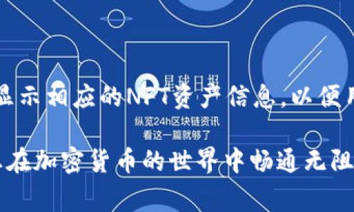  如何在Tokenim钱包中添加钱包：详细步骤与常见问题解答 / 
 guanjianci Tokenim钱包, 添加钱包, 加密货币, 数字资产 /guanjianci 

### 内容主体大纲

1. **引言**
   - Tokenim钱包简介
   - 为什么需要添加钱包

2. **Tokenim钱包添加钱包的步骤**
   - 创建新钱包
   - 导入现有钱包
   - 添加多币种钱包

3. **Tokenim钱包功能介绍**
   - 钱包管理
   - 交易功能
   - 安全性设置

4. **常见问题解答**
   - 如何保护我的Tokenim钱包安全？
   - 如果我忘记钱包密码该怎么办？
   - 如何恢复我的Tokenim钱包？
   - Tokenim支持哪些加密货币？
   - 如何将Tokenim钱包与交易所对接？
   - Tokenim钱包是否支持NFT？

### 引言

随着加密货币的迅速普及，各种功能齐全的钱包应运而生。其中，Tokenim钱包以其易用、安全和功能丰富受到广泛欢迎。在使用Tokenim钱包时，了解如何添加钱包至关重要，无论是为了管理多个数字资产，还是为了方便地进行不同币种之间的交换。本文将详细介绍在Tokenim钱包中添加钱包的具体步骤，并解答一些常见问题，帮助用户更好地使用此工具。

### Tokenim钱包添加钱包的步骤

#### 创建新钱包

创建新钱包是使用Tokenim的第一步。在应用程序的主界面上，用户可以找到“创建新钱包”选项。点击这个选项后，会引导用户设置一个安全的密码，确保钱包的安全性。用户需要妥善保管密码，因为任何丢失可能会导致无法访问钱包。另外，系统常会提供一组恢复助记词，用户需将其安全地保存，以便日后恢复钱包。

#### 导入现有钱包

如果用户已经拥有一个钱包，可以通过“导入钱包”功能轻松地将其导入到Tokenim中。用户需输入自己的私钥或助记词，系统会自动为用户创建链接至现有钱包的快捷方式。这一过程十分简便，但需警惕输入私钥时的安全问题，确保是在安全的网络环境中进行。

#### 添加多币种钱包

在Tokenim钱包中，用户可以设定多个币种的账户，这使得管理不同的加密资产变得更加便利。选择“添加多币种钱包”选项后，用户可以选择需要添加的币种并进行相应设置，之后便能够在主界面上轻松切换不同币种。

### Tokenim钱包功能介绍

#### 钱包管理

Tokenim钱包具有友好的用户界面，能够轻松管理多个钱包和账户。用户可以快速查看各个钱包的资产状态及交易历史。此外，用户可以自定义钱包的名称和图标，以便于区分不同的钱包。

#### 交易功能

Tokenim钱包支持多种交易功能，包括P2P交易、转账、资产交换等。用户只需输入收款地址、金额等信息即可完成交易，同时系统会显示交易所需的手续费，确保用户在交易过程中了解可能的成本。

#### 安全性设置

安全性是加密钱包用户最为关注的问题，Tokenim钱包在这方面提供了多种设置，如双重认证、指纹解锁等功能，确保用户钱包的安全。此外，还定期进行系统更新，修复可能出现的安全漏洞，提升用户的使用信心。

### 常见问题解答

#### 如何保护我的Tokenim钱包安全？

加强安全设置的方法
保护Tokenim钱包的安全性是每个用户的责任。首先，用户应该选择强密码，并定期更换。同时，开启双重认证可以增加一层保护。在使用公共网络时，应尽量避免进行交易，确保在安全的网络环境中操作。此外，定期备份钱包信息也是确保安全的重要手段，帮助用户万一丢失设备时能快速恢复。

#### 如果我忘记钱包密码该怎么办？

找回钱包的步骤
如果忘记了Tokenim钱包的密码，用户可以使用助记词来恢复。进入钱包登录界面，点击“找回密码”，输入助记词并按照系统提示进行操作即可重设密码。不过，请注意，使用助记词进行恢复时，确保处于安全信环境中，防止助记词被他人获知。

#### 如何恢复我的Tokenim钱包？

恢复过程详解
Tokenim钱包的恢复过程相对简单。用户需在登录界面选择“恢复钱包”，然后输入助记词或私钥。助记词是最常用的恢复方式，确保将其正确输入。完成验证后，用户将可以重新获得对钱包的访问权限，需尽早进行密码重设，确保钱包的安全性。

#### Tokenim支持哪些加密货币？

支持的币种一览
Tokenim钱包支持多种主流加密货币，包括比特币（BTC）、以太坊（ETH）、瑞波币（XRP）等。此外，还支持一些山寨币，用户可根据需要选择添加。通过定期更新，Tokenim钱包也会逐步增加对新兴币种的支持，以满足用户的多样化需求。

#### 如何将Tokenim钱包与交易所对接？

交易所对接说明
将Tokenim钱包与交易所对接十分简单。用户通常需要在交易所中找到“充值”选项，选择相应的币种，获取充值地址。在Tokenim中通过“发送”功能，将相应数量的币种发送至该地址即可。部分交易所也支持通过API密钥与Tokenim直接对接，为用户提供更方便的交易体验。

#### Tokenim钱包是否支持NFT？

NFT的支持情况
Tokenim钱包已经逐渐开始支持NFT（非同质化代币），用户可以将NFT资产添加到钱包中进行管理。用户需在支持NFT的市场购买或接收NFT资产，Tokenim钱包将显示相应的NFT资产信息，以便用户进行交易或展示。NFT的支持有助于用户在数字艺术市场中占有一席之地。

以上是关于Tokenim钱包的详细介绍及常见问题解答。在使用加密钱包时，安全是最重要的，用户应保持警觉，定期备份和更新信息。希望本指南对您有所帮助，让您在加密货币的世界中畅通无阻。