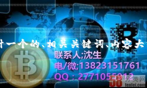 为了更好地帮助你，我将为“钱能钱包虚拟币”这一主题设计一个的、相关关键词、内容大纲、六个涉及的问题及详细介绍。以下是我为你提供的内容。

如何使用钱能钱包轻松管理虚拟币投资