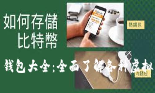 数字货币钱包大全：全面了解各种虚拟货币钱包
