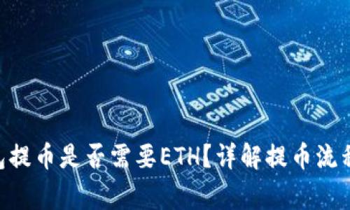Tokenim钱包提币是否需要ETH？详解提币流程及注意事项