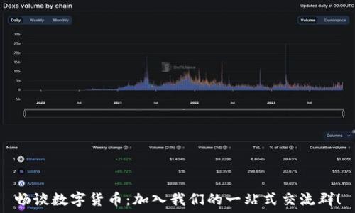   
畅谈数字货币：加入我们的一站式交流群！