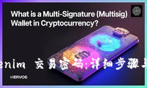 如何找回 Tokenim 交易密码：详细步骤与常见问题解答