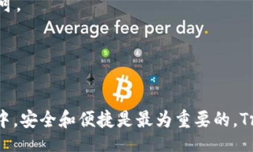 biao ti
TronLink 钱包使用指南：轻松管理你的 TRON 资产
/biao ti


TRON钱包, TronLink钱包, 加密货币, 区块链
/guanjianci

### 内容主体大纲

1. 引言
   - 什么是 TronLink 钱包
   - TronLink 在 TRON 生态中的重要性

2. TronLink 钱包的特点
   - 用户友好的界面
   - 安全性与隐私保护
   - 跨平台支持（浏览器扩展、移动应用）

3. 如何安装 TronLink 钱包
   - 浏览器扩展的安装步骤
   - 移动应用的下载与安装

4. 创建与管理钱包
   - 注册新钱包的过程
   - 私钥和助记词的保护
   - 如何恢复钱包

5. TronLink 钱包的充值与提现
   - 充值 TRON 资产的方法
   - 提现步骤与注意事项

6. 在 TronLink 钱包中进行交易
   - 发送与接收 TRON
   - 如何交易其他 TRC20 代币

7. 使用 TronLink 钱包的最佳实践
   - 保护你的钱包安全
   - 定期备份
   - 防止钓鱼攻击

8. 常见问题解答（FAQ）
   - TronLink 钱包是否支持其他币种？
   - 怎样找回灰色的 TRON 资产？
   - TronLink 钱包的手续费说明
   - 非法访问钱包的防范措施
   - 通过 TronLink 进行 DApp 交互的步骤
   - 钱包更新时如何确保资产安全？

---

### 内容详细介绍

#### 引言

在当今区块链技术蓬勃发展的时代，越来越多的人开始接触并使用加密货币。而 TRON 作为一个基于区块链的去中心化平台，受到了广泛关注。TronLink 钱包便是专为 TRON 生态系统推出的一款数字资产钱包，不仅支持 TRON 资产的存储和管理，还为用户提供便利的交易功能。

在这篇文章中，我们将深入探讨 TronLink 钱包的使用，包括其特点、安装步骤、如何管理钱包等。此外，还会解答一些常见问题，帮助用户更好地理解并使用 TronLink 钱包。

#### TronLink 钱包的特点

TronLink 钱包的设计初衷是为了便捷用户管理 TRON 资产。其主要特点包括：

- 用户友好的界面
TronLink 钱包提供了一个非常直观的用户界面，用户可以轻松地查看余额、进行交易等操作，适合各种水平的用户。

- 安全性与隐私保护
TronLink 钱包注重用户的安全，通过加密算法保护用户的私钥和助记词，大大降低了资产被盗的风险。

- 跨平台支持
无论是浏览器扩展还是移动应用，用户都可以方便地在不同设备上管理自己的 TRON 资产。这使得用户无论是在家还是在外都可以轻松访问钱包。

#### 如何安装 TronLink 钱包

对于新用户来说，安装 TronLink 钱包并不复杂。以下是具体步骤：

- 浏览器扩展的安装步骤
用户可以访问浏览器的扩展商店，搜索 TronLink，点击添加到浏览器，即可完成安装。安装完成后，用户将看到 TronLink 的图标出现在浏览器工具栏中。

- 移动应用的下载与安装
在手机用户中，可以在应用平台（如 App Store 或 Google Play）搜索 “TronLink” 进行下载。下载后按提示进行简单的设置，即可开始使用。

#### 创建与管理钱包

完成钱包安装后，用户需要创建一个新的钱包来管理他们的数字资产。以下是创建钱包的步骤：

- 注册新钱包的过程
用户需要根据提示设置密码，并生成私钥和助记词。务必记录这些信息以备恢复之用。

- 私钥和助记词的保护
私钥和助记词是用户访问钱包的关键，务必将其保存在安全的地方，避免被他人获取。

- 如何恢复钱包
如果用户需要恢复钱包，可以使用助记词或私钥，在钱包的恢复界面输入相关信息即可。

#### TronLink 钱包的充值与提现

充值和提现是钱包使用的基本功能，用户可以轻松进行TRON资产的操作：

- 充值 TRON 资产的方法
用户可以将TRON资产从交易所转入 TronLink，依据钱包提供的充值地址进行操作。

- 提现步骤与注意事项
提现时，用户需要提供接收地址，并确认相关的金额和手续费，确保信息无误后方可提交。

#### 在 TronLink 钱包中进行交易

TronLink 钱包支持简单的交易功能，使得资产转移变得更加高效：

- 发送与接收 TRON
用户只需输入接收方地址和发送金额，确认后便可完成交易。而接收则只需分享自己的 TRON 地址即可。

- 如何交易其他 TRC20 代币
通过 TronLink，用户还可以发送和接收基于 TRON 的其他代币，操作方法与 TRON 相似，用户只需注意代币的合约地址即可。

#### 使用 TronLink 钱包的最佳实践

为了确保用户的资产安全，并提高交易效率，以下是一些最佳实践：

- 保护你的钱包安全
定期改变钱包密码，避免在公共场合使用钱包();确保使用复杂的密码以及启用双重认证等安全措施。

- 定期备份
定期备份钱包信息，包括私钥和助记词，确保在设备故障或丢失时可以快速恢复。

- 防止钓鱼攻击
用户需警惕钓鱼网站和不明链接，避免在不安全的网络环境中进行交易，确保与官方渠道进行操作。

#### 常见问题解答（FAQ）

- TronLink 钱包是否支持其他币种？
TronLink 钱包主要支持 TRON 及其基础上创建的 TRC20 代币，目前并不支持其他主流加密货币，这一点需要用户注意。

- 怎样找回灰色的 TRON 资产？
如果用户在 TronLink 中发现某些 TRON 资产显示为灰色，可能是因为这些代币未在钱包中添加，需手动添加其合约地址以恢复显示。

- TronLink 钱包的手续费说明
在进行交易时，用户需要支付交易手续费，费用通常取决于网络的拥堵情况，用户可以灵活选择合适的手续费。

- 非法访问钱包的防范措施
用户应定期检查钱包的交易记录，一旦发现可疑的交易，及时更改密码并报告给钱包支持团队。

- 通过 TronLink 进行 DApp 交互的步骤
用户可以通过 TronLink 钱包直接与各类去中心化应用（DApp）进行交互，输入 TRON 地址，选择 DApp 进行相应的操作即可。

- 钱包更新时如何确保资产安全？
在进行钱包更新前，确保已备份好私钥和助记词，并在更新完成后验证钱包内的资产是否完整。

以上便是关于 TronLink 钱包的详尽介绍，希望能帮助用户更好地理解、使用并保护他们的 TRON 资产。在数字资产的管理中，安全和便捷是最为重要的，TronLink 钱包正是为此而生。