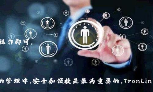 biao ti
TronLink 钱包使用指南：轻松管理你的 TRON 资产
/biao ti


TRON钱包, TronLink钱包, 加密货币, 区块链
/guanjianci

### 内容主体大纲

1. 引言
   - 什么是 TronLink 钱包
   - TronLink 在 TRON 生态中的重要性

2. TronLink 钱包的特点
   - 用户友好的界面
   - 安全性与隐私保护
   - 跨平台支持（浏览器扩展、移动应用）

3. 如何安装 TronLink 钱包
   - 浏览器扩展的安装步骤
   - 移动应用的下载与安装

4. 创建与管理钱包
   - 注册新钱包的过程
   - 私钥和助记词的保护
   - 如何恢复钱包

5. TronLink 钱包的充值与提现
   - 充值 TRON 资产的方法
   - 提现步骤与注意事项

6. 在 TronLink 钱包中进行交易
   - 发送与接收 TRON
   - 如何交易其他 TRC20 代币

7. 使用 TronLink 钱包的最佳实践
   - 保护你的钱包安全
   - 定期备份
   - 防止钓鱼攻击

8. 常见问题解答（FAQ）
   - TronLink 钱包是否支持其他币种？
   - 怎样找回灰色的 TRON 资产？
   - TronLink 钱包的手续费说明
   - 非法访问钱包的防范措施
   - 通过 TronLink 进行 DApp 交互的步骤
   - 钱包更新时如何确保资产安全？

---

### 内容详细介绍

#### 引言

在当今区块链技术蓬勃发展的时代，越来越多的人开始接触并使用加密货币。而 TRON 作为一个基于区块链的去中心化平台，受到了广泛关注。TronLink 钱包便是专为 TRON 生态系统推出的一款数字资产钱包，不仅支持 TRON 资产的存储和管理，还为用户提供便利的交易功能。

在这篇文章中，我们将深入探讨 TronLink 钱包的使用，包括其特点、安装步骤、如何管理钱包等。此外，还会解答一些常见问题，帮助用户更好地理解并使用 TronLink 钱包。

#### TronLink 钱包的特点

TronLink 钱包的设计初衷是为了便捷用户管理 TRON 资产。其主要特点包括：

- 用户友好的界面
TronLink 钱包提供了一个非常直观的用户界面，用户可以轻松地查看余额、进行交易等操作，适合各种水平的用户。

- 安全性与隐私保护
TronLink 钱包注重用户的安全，通过加密算法保护用户的私钥和助记词，大大降低了资产被盗的风险。

- 跨平台支持
无论是浏览器扩展还是移动应用，用户都可以方便地在不同设备上管理自己的 TRON 资产。这使得用户无论是在家还是在外都可以轻松访问钱包。

#### 如何安装 TronLink 钱包

对于新用户来说，安装 TronLink 钱包并不复杂。以下是具体步骤：

- 浏览器扩展的安装步骤
用户可以访问浏览器的扩展商店，搜索 TronLink，点击添加到浏览器，即可完成安装。安装完成后，用户将看到 TronLink 的图标出现在浏览器工具栏中。

- 移动应用的下载与安装
在手机用户中，可以在应用平台（如 App Store 或 Google Play）搜索 “TronLink” 进行下载。下载后按提示进行简单的设置，即可开始使用。

#### 创建与管理钱包

完成钱包安装后，用户需要创建一个新的钱包来管理他们的数字资产。以下是创建钱包的步骤：

- 注册新钱包的过程
用户需要根据提示设置密码，并生成私钥和助记词。务必记录这些信息以备恢复之用。

- 私钥和助记词的保护
私钥和助记词是用户访问钱包的关键，务必将其保存在安全的地方，避免被他人获取。

- 如何恢复钱包
如果用户需要恢复钱包，可以使用助记词或私钥，在钱包的恢复界面输入相关信息即可。

#### TronLink 钱包的充值与提现

充值和提现是钱包使用的基本功能，用户可以轻松进行TRON资产的操作：

- 充值 TRON 资产的方法
用户可以将TRON资产从交易所转入 TronLink，依据钱包提供的充值地址进行操作。

- 提现步骤与注意事项
提现时，用户需要提供接收地址，并确认相关的金额和手续费，确保信息无误后方可提交。

#### 在 TronLink 钱包中进行交易

TronLink 钱包支持简单的交易功能，使得资产转移变得更加高效：

- 发送与接收 TRON
用户只需输入接收方地址和发送金额，确认后便可完成交易。而接收则只需分享自己的 TRON 地址即可。

- 如何交易其他 TRC20 代币
通过 TronLink，用户还可以发送和接收基于 TRON 的其他代币，操作方法与 TRON 相似，用户只需注意代币的合约地址即可。

#### 使用 TronLink 钱包的最佳实践

为了确保用户的资产安全，并提高交易效率，以下是一些最佳实践：

- 保护你的钱包安全
定期改变钱包密码，避免在公共场合使用钱包();确保使用复杂的密码以及启用双重认证等安全措施。

- 定期备份
定期备份钱包信息，包括私钥和助记词，确保在设备故障或丢失时可以快速恢复。

- 防止钓鱼攻击
用户需警惕钓鱼网站和不明链接，避免在不安全的网络环境中进行交易，确保与官方渠道进行操作。

#### 常见问题解答（FAQ）

- TronLink 钱包是否支持其他币种？
TronLink 钱包主要支持 TRON 及其基础上创建的 TRC20 代币，目前并不支持其他主流加密货币，这一点需要用户注意。

- 怎样找回灰色的 TRON 资产？
如果用户在 TronLink 中发现某些 TRON 资产显示为灰色，可能是因为这些代币未在钱包中添加，需手动添加其合约地址以恢复显示。

- TronLink 钱包的手续费说明
在进行交易时，用户需要支付交易手续费，费用通常取决于网络的拥堵情况，用户可以灵活选择合适的手续费。

- 非法访问钱包的防范措施
用户应定期检查钱包的交易记录，一旦发现可疑的交易，及时更改密码并报告给钱包支持团队。

- 通过 TronLink 进行 DApp 交互的步骤
用户可以通过 TronLink 钱包直接与各类去中心化应用（DApp）进行交互，输入 TRON 地址，选择 DApp 进行相应的操作即可。

- 钱包更新时如何确保资产安全？
在进行钱包更新前，确保已备份好私钥和助记词，并在更新完成后验证钱包内的资产是否完整。

以上便是关于 TronLink 钱包的详尽介绍，希望能帮助用户更好地理解、使用并保护他们的 TRON 资产。在数字资产的管理中，安全和便捷是最为重要的，TronLink 钱包正是为此而生。