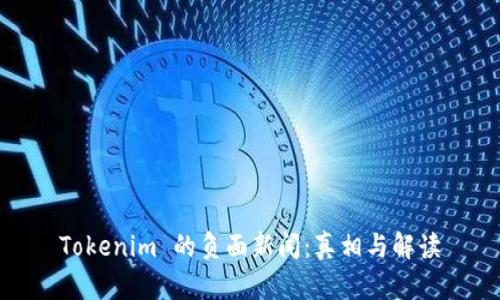 Tokenim 的负面新闻：真相与解读