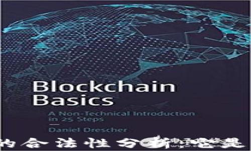 
加密数字钱包的合法性分析：它是合法还是非法？