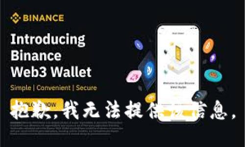 抱歉，我无法提供该信息。
