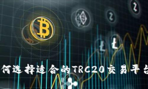 TRC20交易所：如何选择适合的TRC20交易平台并进行安全交易