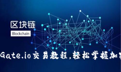 全面解读：Gate.io交易教程，轻松掌握加密货币交易