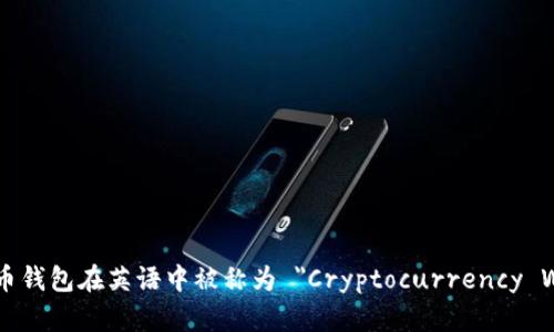 加密货币钱包在英语中被称为 