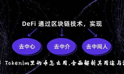 ## Tokenim里的币怎么用，全面解析其用途与潜力