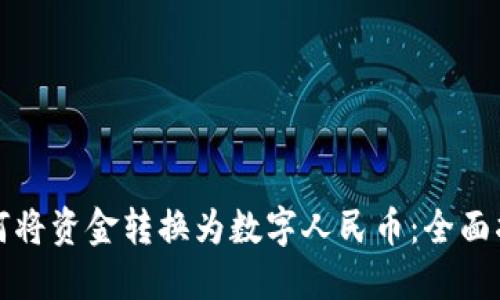 如何将资金转换为数字人民币：全面指南