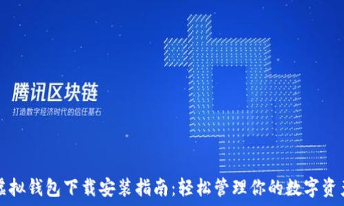   
虚拟钱包下载安装指南：轻松管理你的数字资产