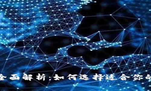 数字货币主流钱包全面解析：如何选择适合你的数字资产管理工具