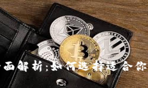 数字货币主流钱包全面解析：如何选择适合你的数字资产管理工具