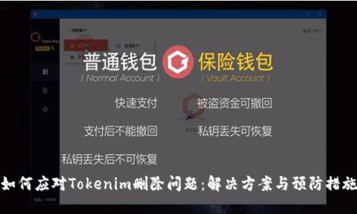 如何应对Tokenim删除问题：解决方案与预防措施