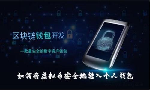 如何将虚拟币安全地转入个人钱包