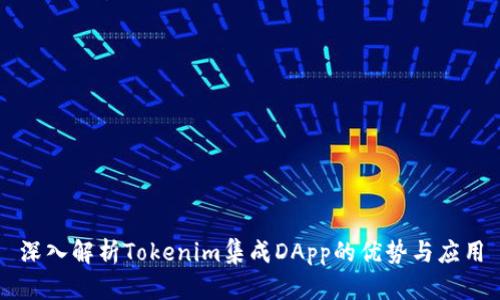 深入解析Tokenim集成DApp的优势与应用
