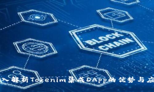 深入解析Tokenim集成DApp的优势与应用