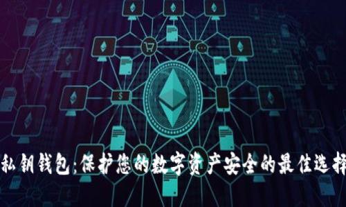 私钥钱包：保护您的数字资产安全的最佳选择