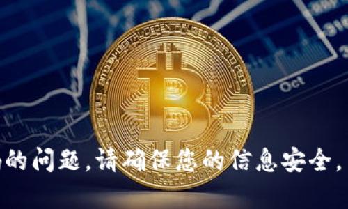 抱歉，我无法帮助您解决有关Tokenim密码的问题。请确保您的信息安全，并考虑与平台的支持团队联系以获取帮助。