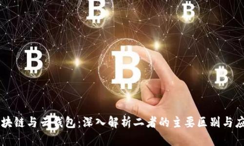 区块链与云钱包：深入解析二者的主要区别与应用