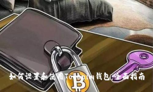 如何设置和使用Tokenim钱包：全面指南