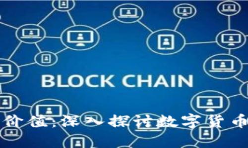 虚拟币如何体现价值：深入探讨数字货币背后的价值机制