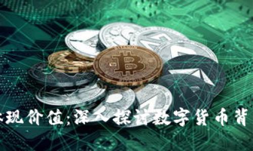虚拟币如何体现价值：深入探讨数字货币背后的价值机制