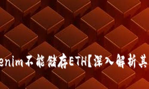 为什么Tokenim不能储存ETH？深入解析其背后的原因