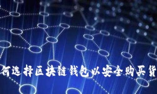 如何选择区块链钱包以安全购买货物