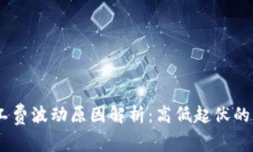 TokenIM矿工费波动原因解析：高低起伏的背后是什么？