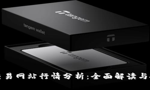以太坊交易网站行情分析：全面解读与投资策略