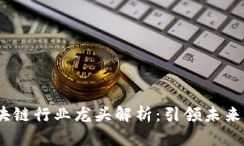 2023年区块链行业龙头解析：引领未来的十大先锋